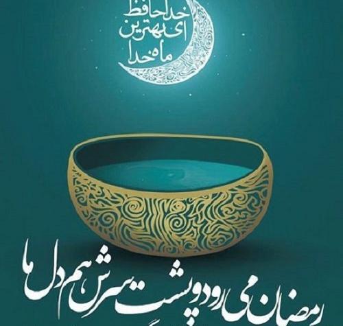 عکس نوشته دعای وداع ماه رمضان