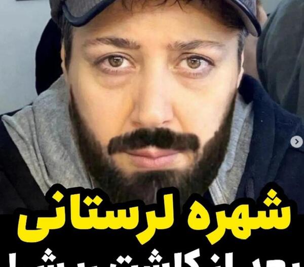 عکس شهره لرستانی با ریش و سبیل