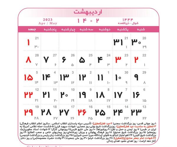 عکس تقویم سال ۱۴۰۳ با کیفیت بالا