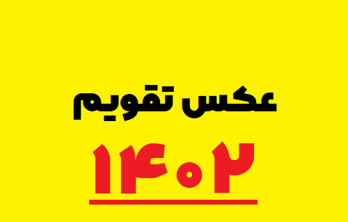 عکس تقویم سال ۱۴۰۳ با کیفیت بالا