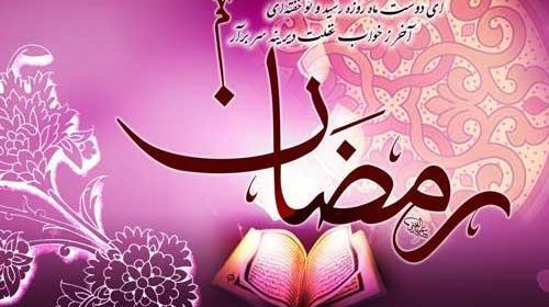 عکس نوشته پیشاپیش ماه رمضان مبارک