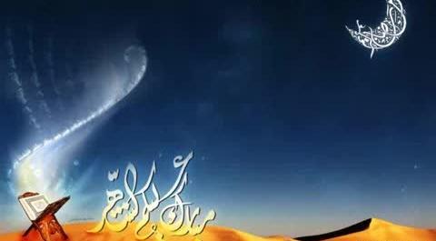 عکس نوشته پیشاپیش ماه رمضان مبارک