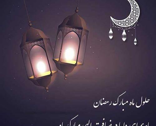 عکس ماه رمضان مبارک ۱۴۰۳