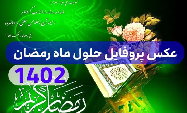 عکس ماه رمضان مبارک ۱۴۰۳