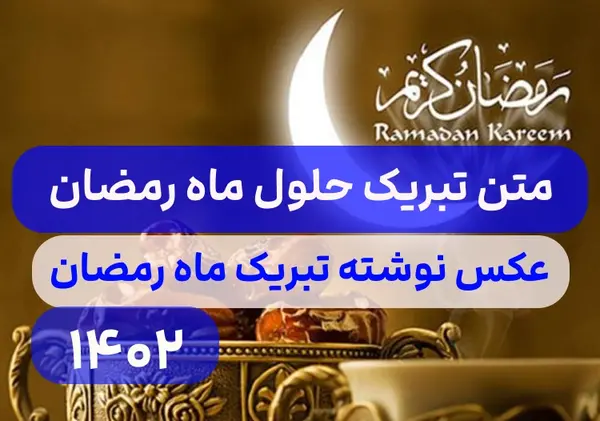 عکس ماه رمضان مبارک ۱۴۰۳