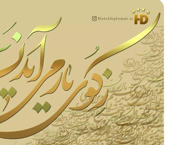 عکس های هتل دیپلمات مشهد
