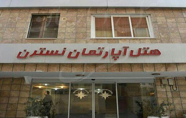 عکس های هتل نسترن مشهد