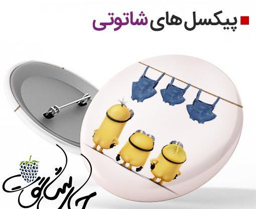 عکس قاب مینیون