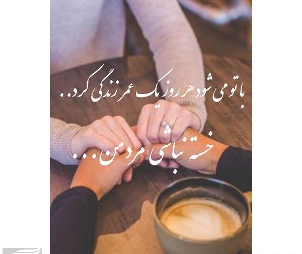 عکس نوشته عاشقانه خسته نباشی عشقم