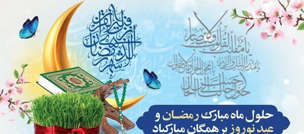 عکس ماه رمضان و عید نوروز