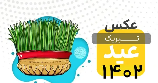 عکس ماه رمضان و عید نوروز