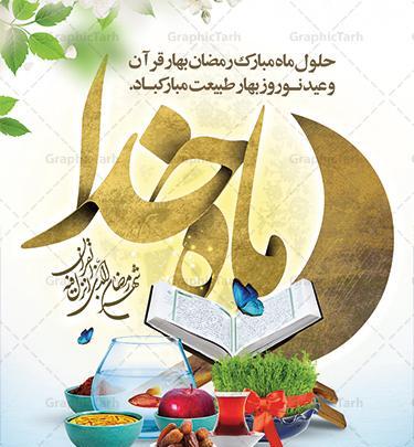 عکس ماه رمضان و عید نوروز