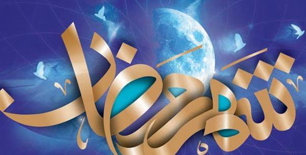 عکس ماه رمضان و عید نوروز