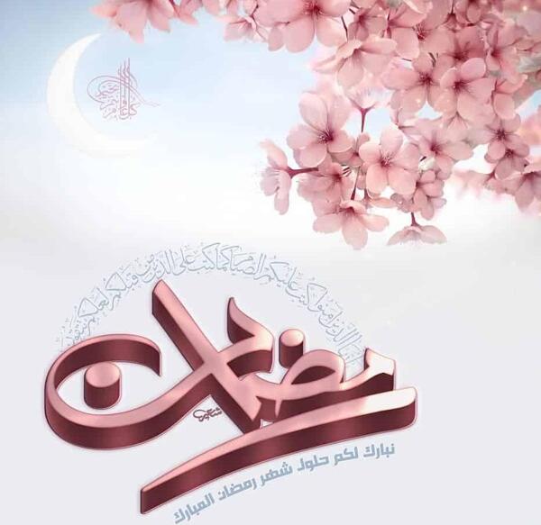 عکس ماه رمضان و امام زمان