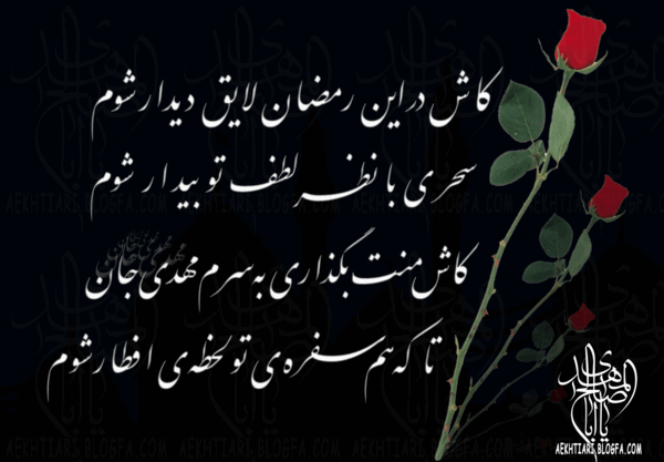 عکس ماه رمضان و امام زمان