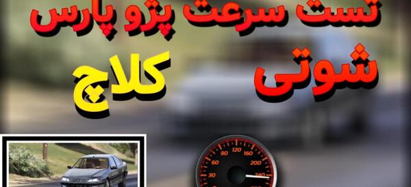 عکس پژو پارس شوتی در بازی کلاچ