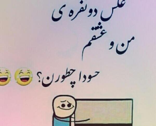 عکس متن عاشقانه طنز