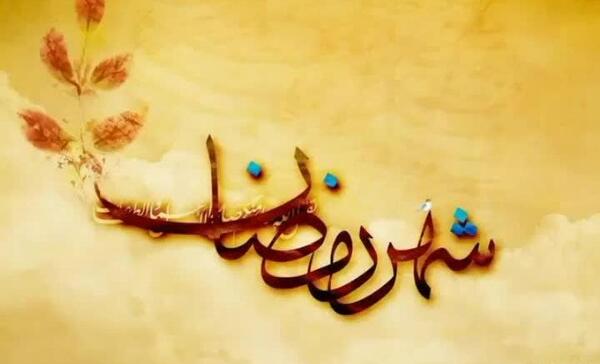 عکس ماه رمضان برای استوری واتساپ