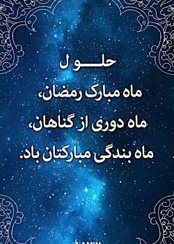 عکس ماه رمضان برای استوری واتساپ