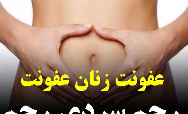 عکس زخم دهانه رحم نی نی سایت