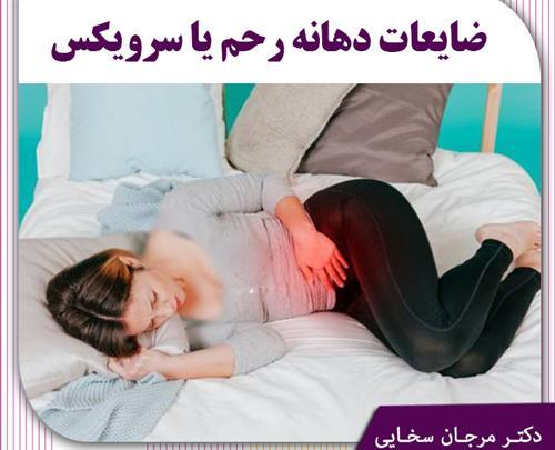 عکس زخم دهانه رحم نی نی سایت