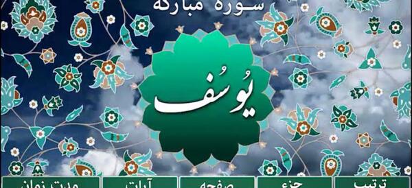 عکس سوره یوسف کامل با معنی