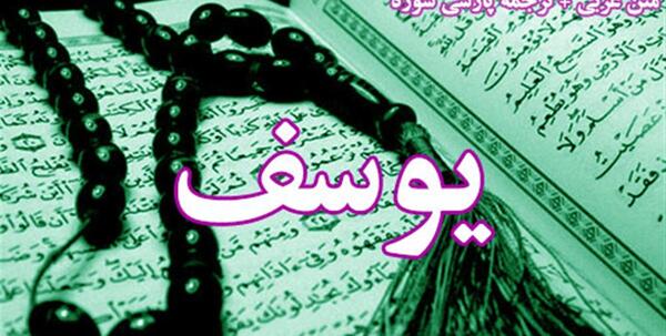 عکس سوره یوسف کامل با معنی