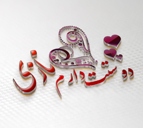 عکس نوشته عاشقانه یونس