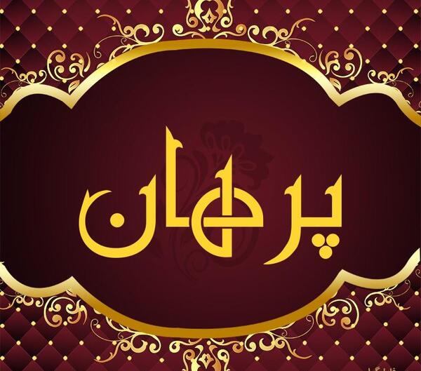 عکس نوشته عاشقانه یونس