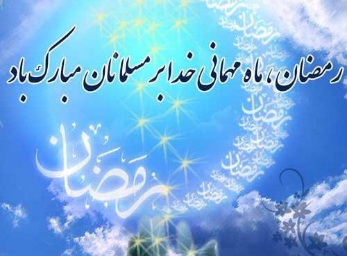 عکس ماه رمضان مبارک باد