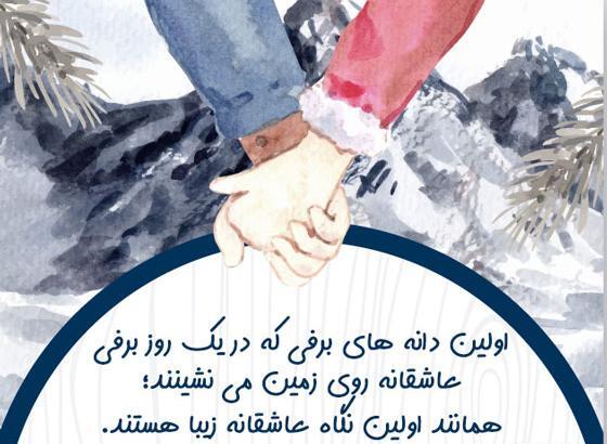 عکس نوشته عاشقانه برفی