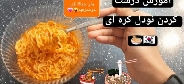 عکس نودل کره ای
