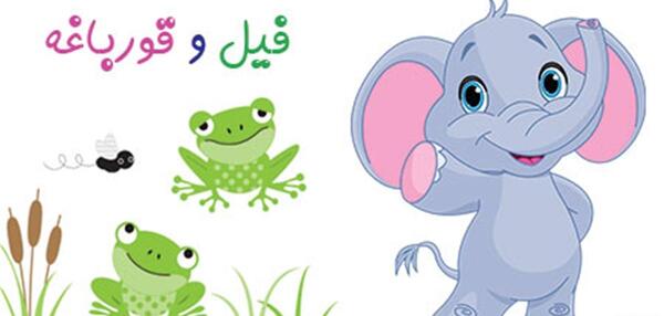 عکس فیل و قورباغه