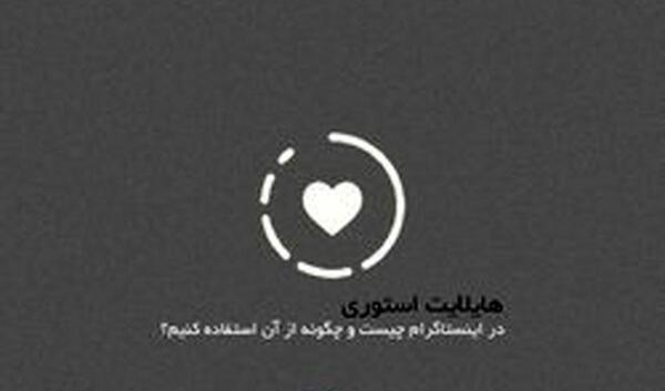 عکس برای هایلایت اینستا قلب