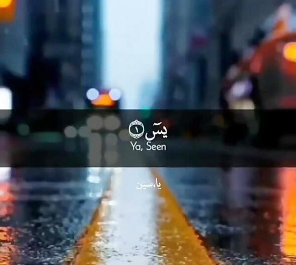 سوره یاسین کامل عکس نوشته