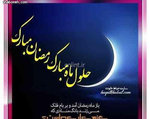 عکس و متن ماه رمضان سال ۱۴۰۳