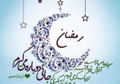 عکس و متن ماه رمضان سال ۱۴۰۳