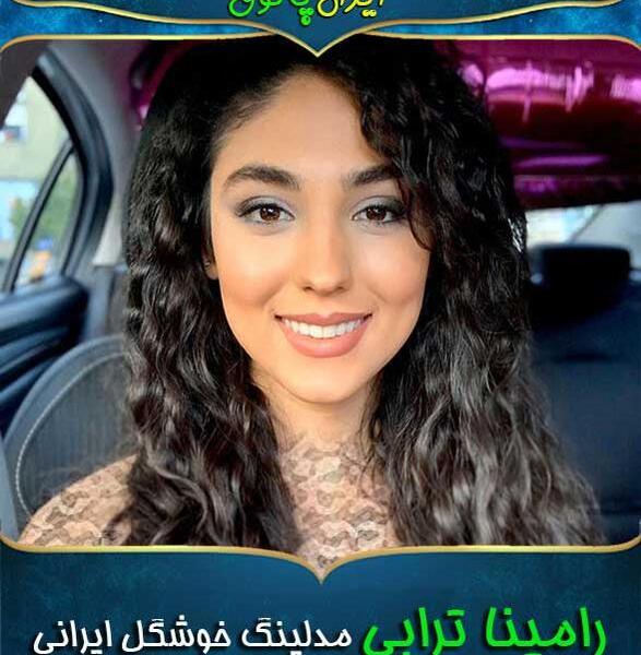 عکس های اینستاگرام رامینا ترابی