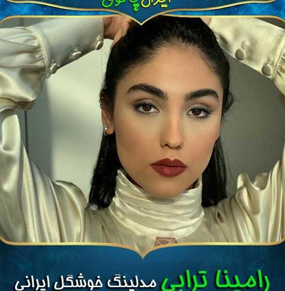 عکس های اینستاگرام رامینا ترابی