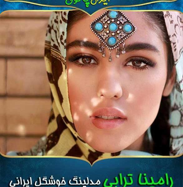 عکس های اینستاگرام رامینا ترابی