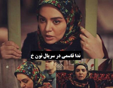 عکس ندا قاسمی در نون خ