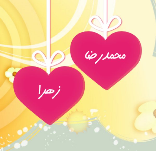 عکس نوشته عاشقانه اسم زهرا