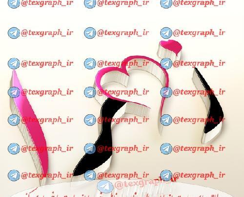 عکس نوشته عاشقانه اسم زهرا