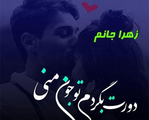 عکس نوشته عاشقانه اسم زهرا