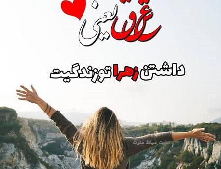 عکس نوشته عاشقانه اسم زهرا