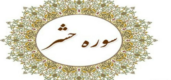 عکس متن کامل سوره حشر