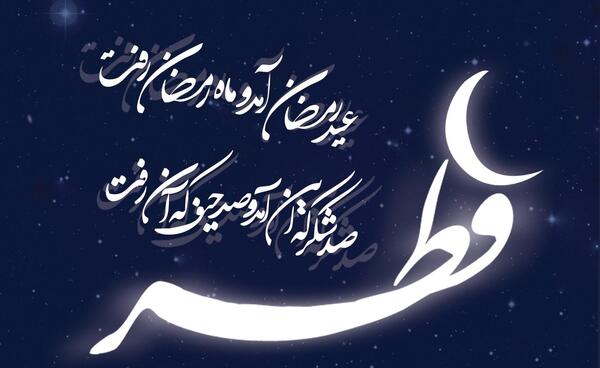 عکس عید ماه رمضان