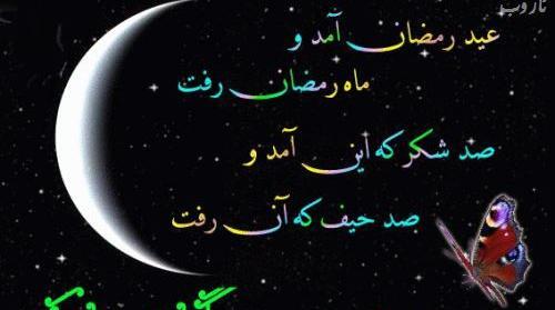 عکس عید ماه رمضان