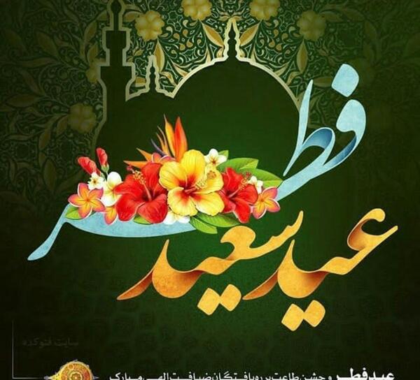 عکس عید ماه رمضان