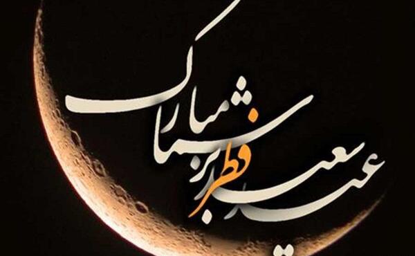 عکس عید ماه رمضان